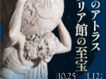 日伊国交160周年記念　大阪・関西万博開催記念　特別展「天空のアトラス　イタリア館の至宝」大阪市立美術館