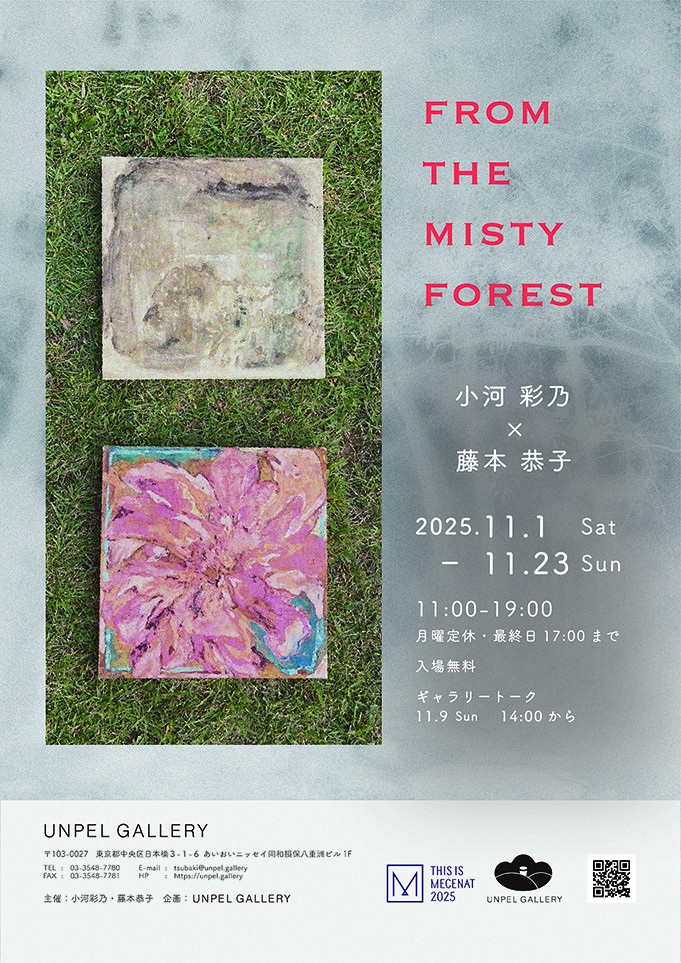 「小河彩乃×藤本恭子 2人展『from the misty forest』」UNPEL GALLERY（アンペルギャラリー）