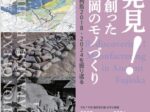秋季企画展「再発見!時代を創った古代藤岡のモノづくり -発掘された日本列島2018・2024を振り返る-」藤岡歴史館