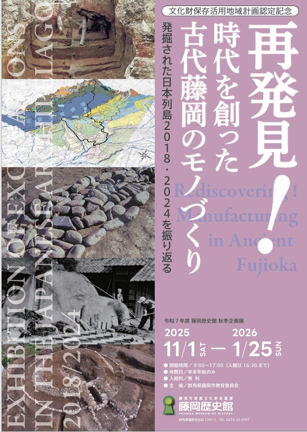 秋季企画展「再発見!時代を創った古代藤岡のモノづくり -発掘された日本列島2018・2024を振り返る-」藤岡歴史館