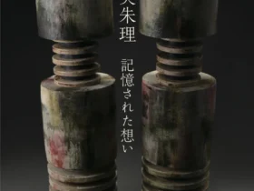 「宇佐美朱理 記憶された想い」益子陶芸美術館