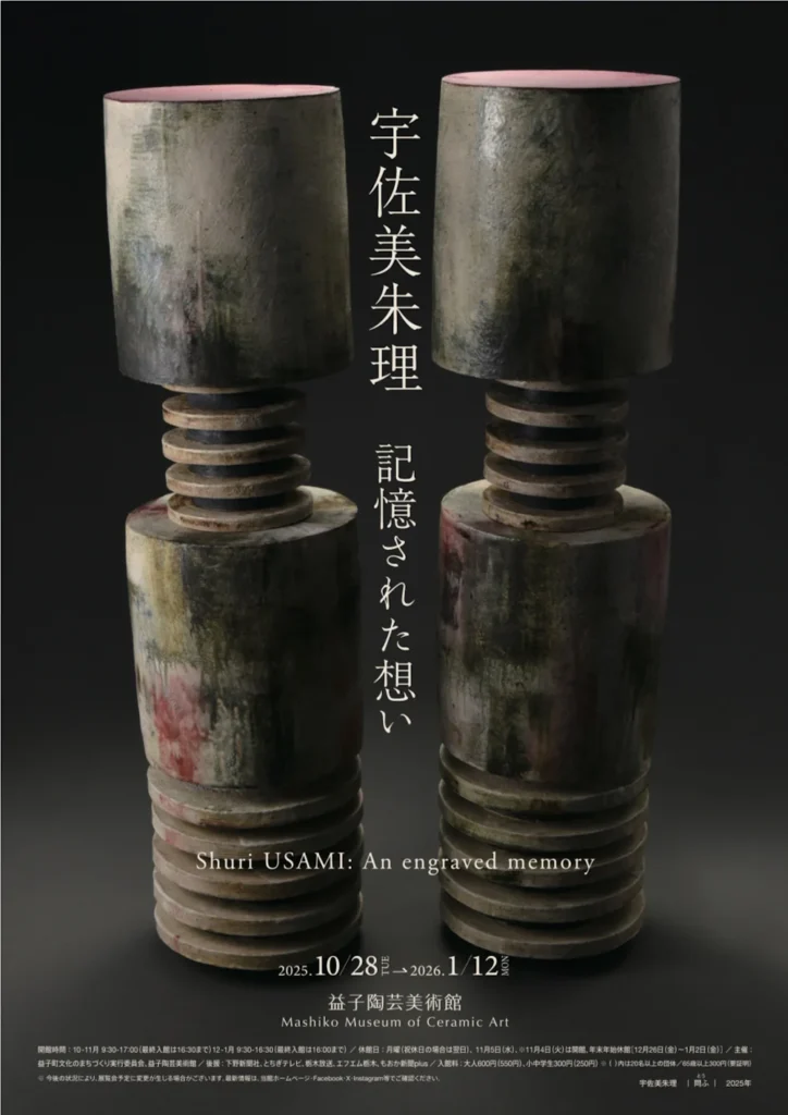 「宇佐美朱理 記憶された想い」益子陶芸美術館