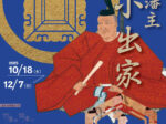 「園部藩主 小出家」南丹市立文化博物館