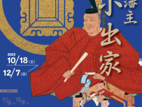 「園部藩主 小出家」南丹市立文化博物館