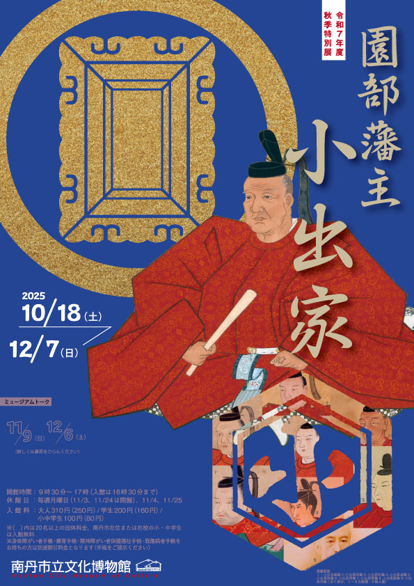 「園部藩主 小出家」南丹市立文化博物館