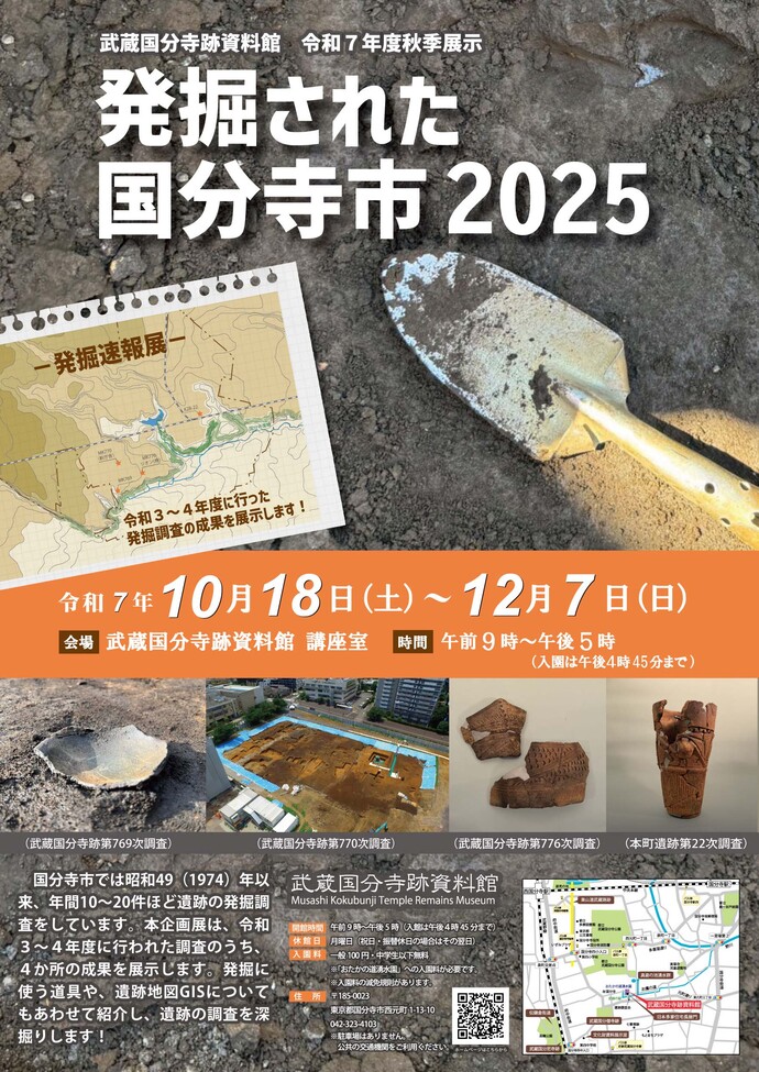 「発掘された国分寺市2025」武蔵国分寺跡資料館