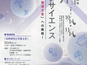 「花押×データサイエンス -国宝「菅浦文書」への挑戦-」滋賀大学経済学部附属史料館