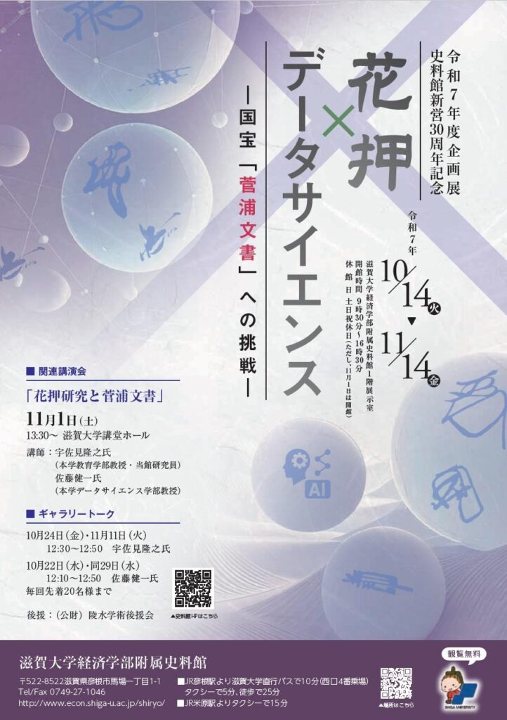「花押×データサイエンス -国宝「菅浦文書」への挑戦-」滋賀大学経済学部附属史料館