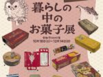 「暮らしの中のお菓子展」港区立郷土歴史館