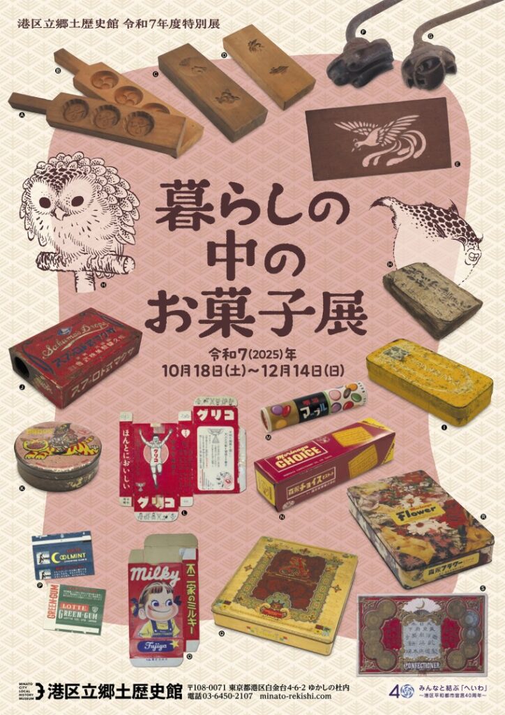 「暮らしの中のお菓子展」港区立郷土歴史館