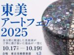 「東美アートフェア2025」東京美術倶楽部