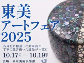 「東美アートフェア2025」東京美術倶楽部