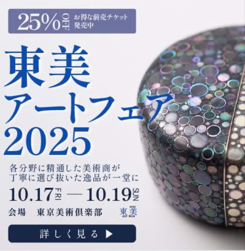 「東美アートフェア2025」東京美術倶楽部