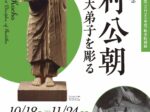 秋季特別展「生誕110年記念　西村公朝　釈迦十大弟子を彫る」吹田市立博物館