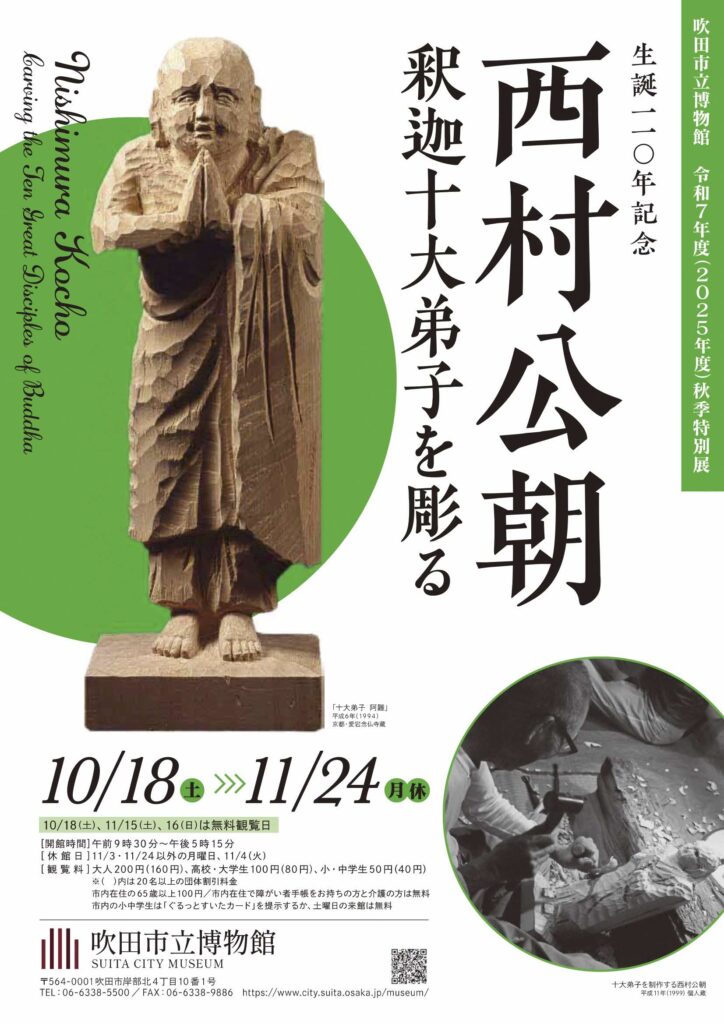 秋季特別展「生誕110年記念　西村公朝　釈迦十大弟子を彫る」吹田市立博物館