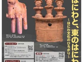 「西のはにわと、東のはにわ～はにわ文化のひろがり～」　松阪市文化財センター