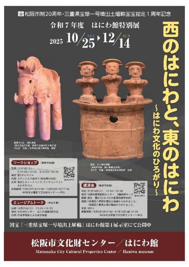 「西のはにわと、東のはにわ～はにわ文化のひろがり～」　松阪市文化財センター