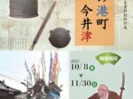特別展「中世の港町今井津」 行橋市歴史資料館
