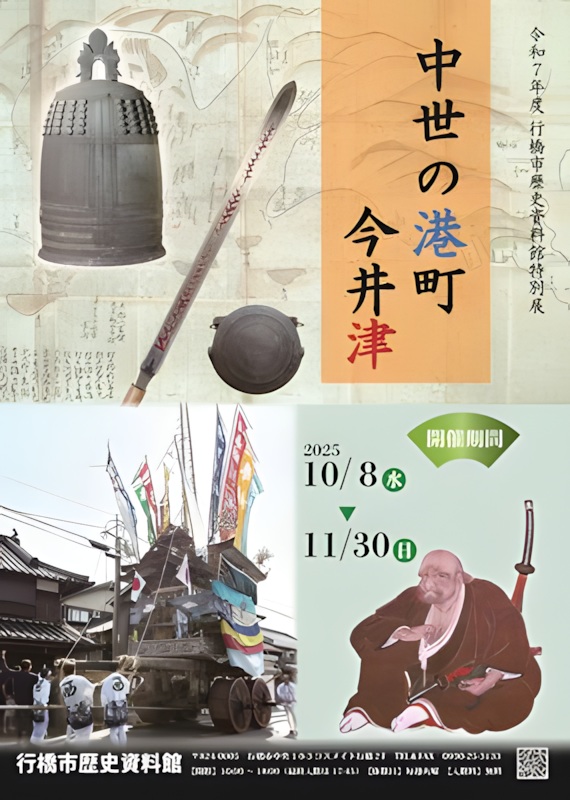 特別展「中世の港町今井津」　行橋市歴史資料館