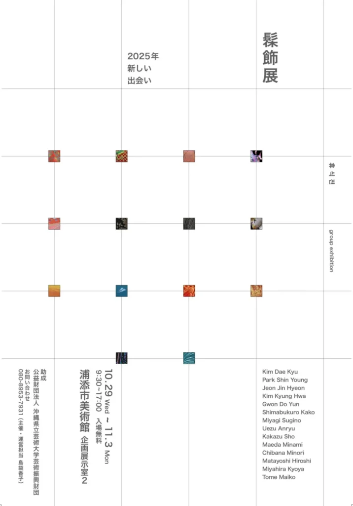 「2025年新しい出会い　髹飾展」浦添市美術館