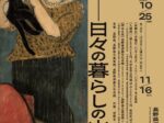 「室内・動物・自然―日々の暮らしの中で」長野県伊那文化会館