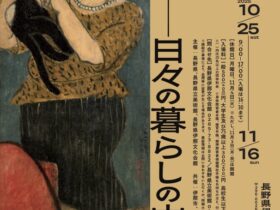 「室内・動物・自然―日々の暮らしの中で」長野県伊那文化会館