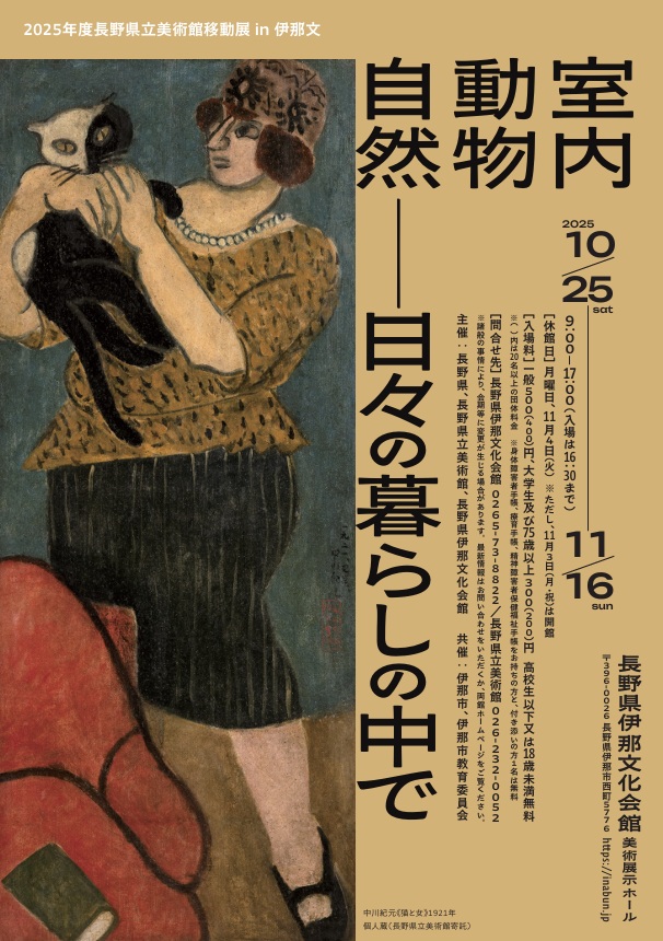 「室内・動物・自然―日々の暮らしの中で」長野県伊那文化会館