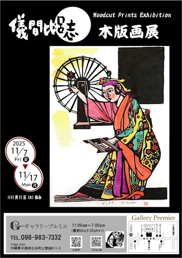 「儀間比呂志 木版画展」GALLERY PREMIER（ギャラリープルミエ）