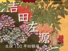 「吉田左源二生誕100年回顧展」浦添市美術館