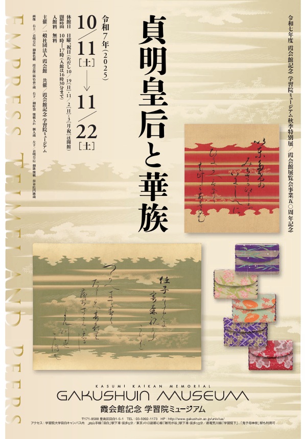 「貞明皇后と華族」霞会館記念学習院ミュージアム