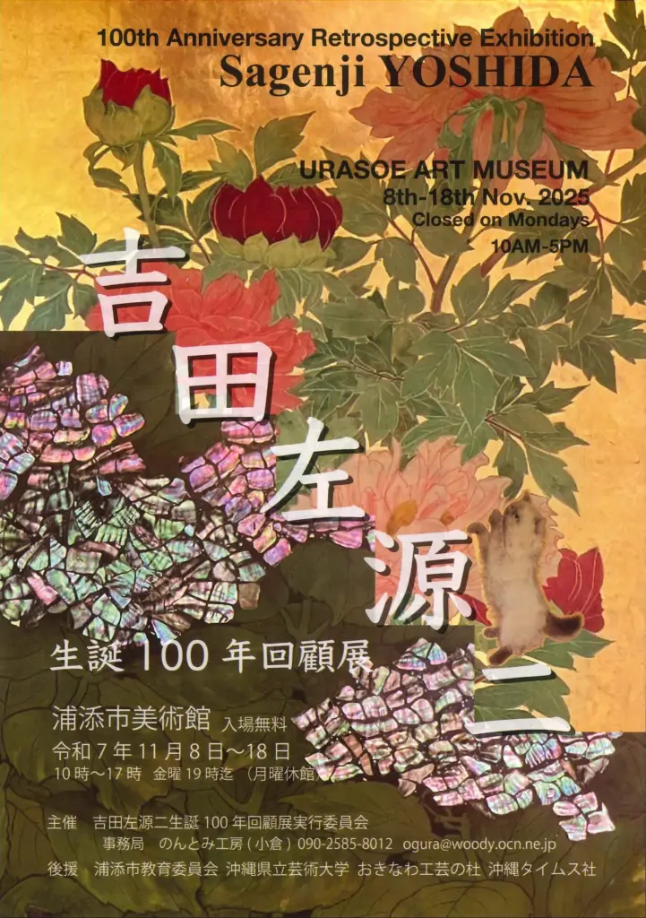「吉田左源二生誕100年回顧展」浦添市美術館