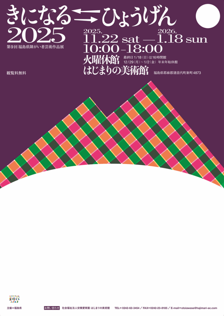 第9回福島県障がい者芸術作品展「きになる⇆ひょうげん2025」はじまりの美術館