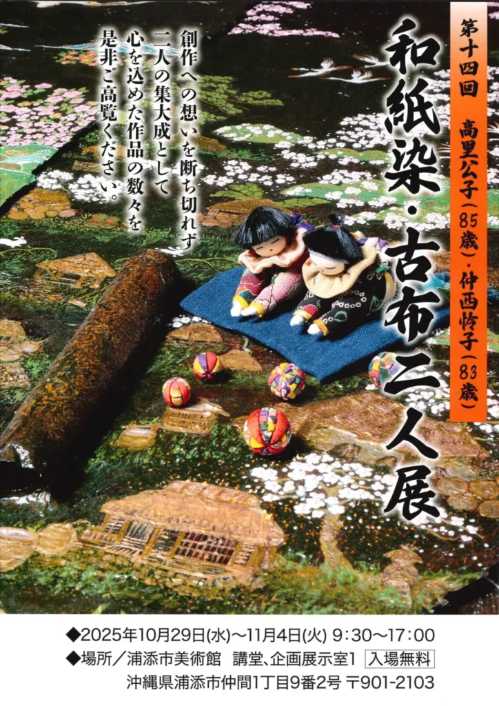 「和紙染古布二人展」浦添市美術館