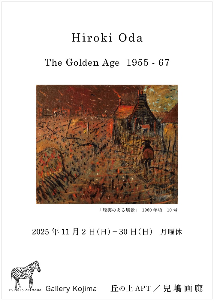 「Hiroki Oda, The Golden Age　織田廣喜の天凛」丘の上APT／兒嶋画廊