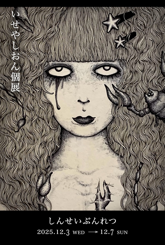 「しんせいぶんれつ -いせやしおん 個展-」Gallery SPACE8510-2