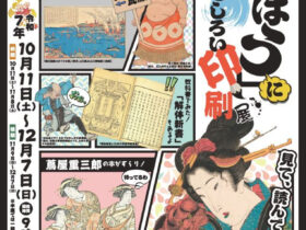 秋の特別展「「べらぼう」におもしろい印刷展」北九州市立自然史・歴史博物館（いのちのたび博物館）