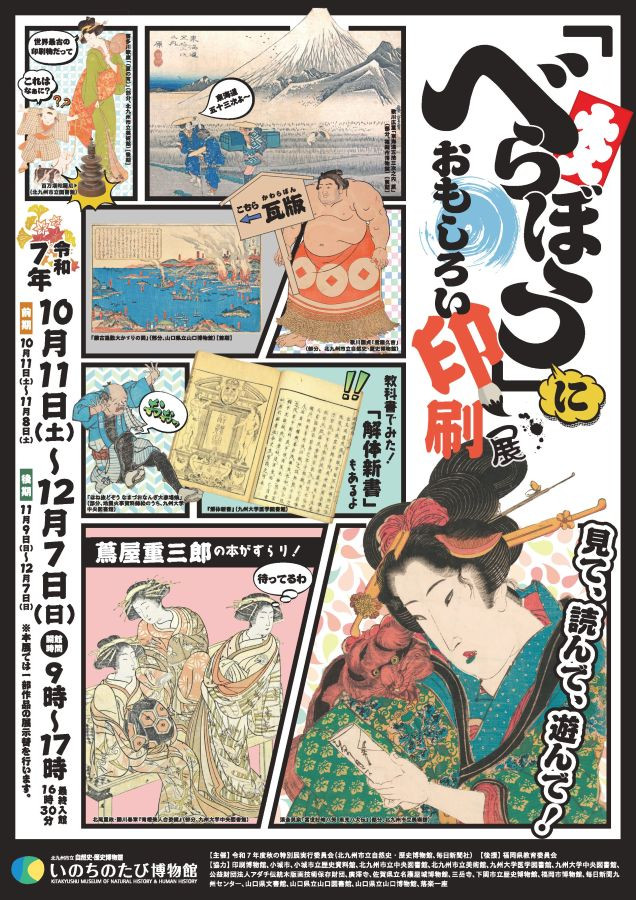 秋の特別展「「べらぼう」におもしろい印刷展」北九州市立自然史・歴史博物館（いのちのたび博物館）