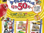 企画展「おもちゃでタイムトラベル 昭和50年」北九州市立自然史・歴史博物館（いのちのたび博物館）