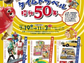 企画展「おもちゃでタイムトラベル 昭和50年」北九州市立自然史・歴史博物館（いのちのたび博物館）