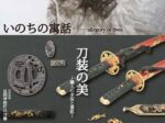「コレクション展2025ー刀装の美ーいのちの寓話」足利市立美術館