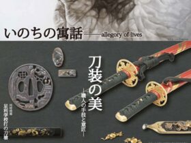 「コレクション展2025ー刀装の美ーいのちの寓話」足利市立美術館