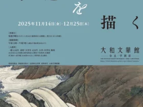 特別企画展 「水辺を描く」大和文華館