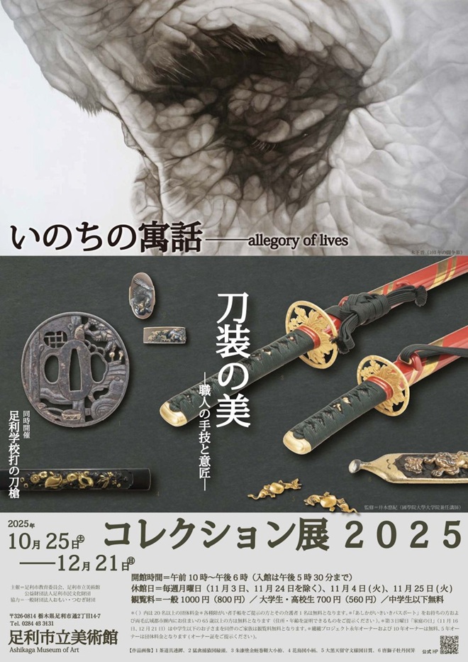 「コレクション展2025ー刀装の美ーいのちの寓話」足利市立美術館