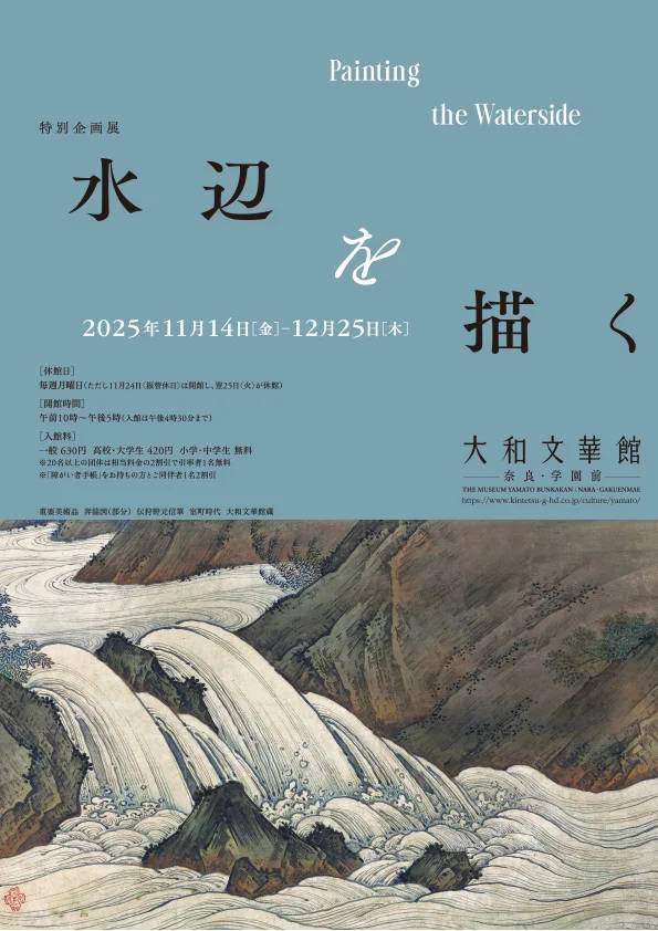 特別企画展 「水辺を描く」大和文華館