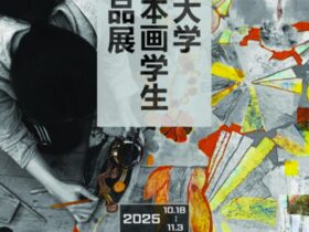 「愛知・広島・尾道　三大学日本画学生作品展」MOU尾道市立大学美術館