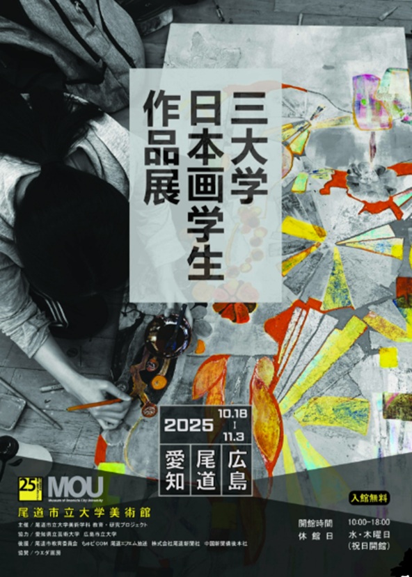 「愛知・広島・尾道　三大学日本画学生作品展」MOU尾道市立大学美術館