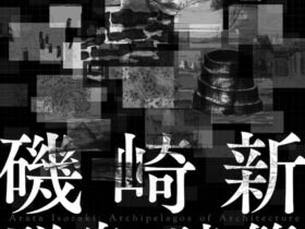 「磯崎新：群島としての建築」水戸芸術館現代美術ギャラリー