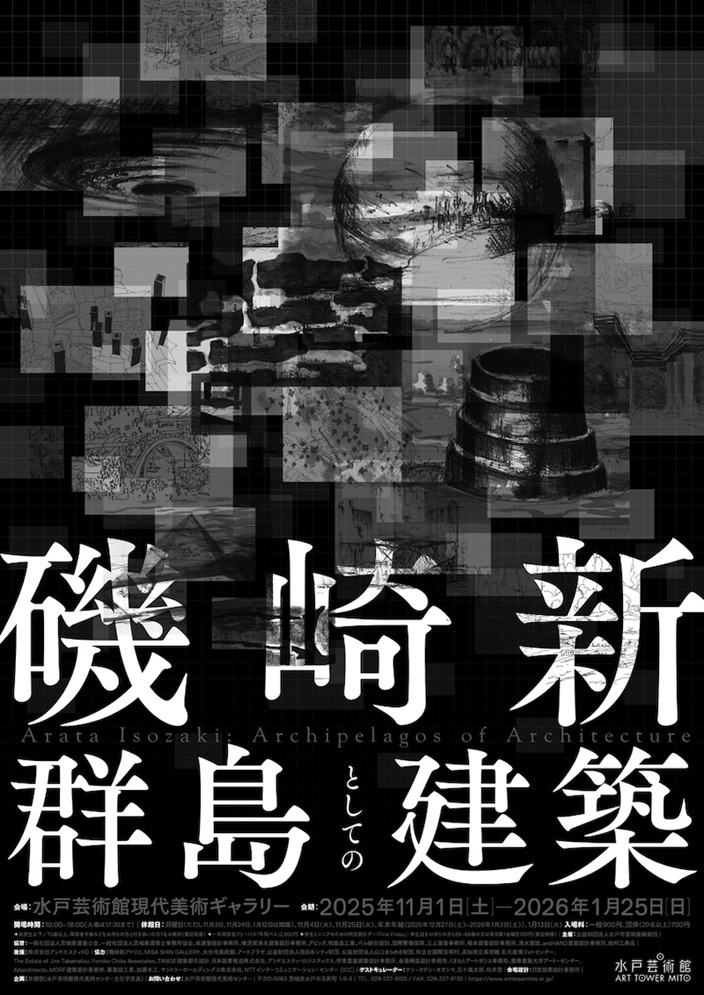 「磯崎新:群島としての建築」水戸芸術館現代美術ギャラリー