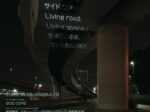 「SIDE CORE　Living road, Living space /生きている道、生きるための場所」金沢21世紀美術館