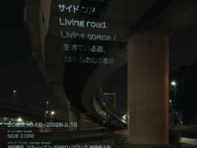 「SIDE CORE　Living road, Living space /生きている道、生きるための場所」金沢21世紀美術館